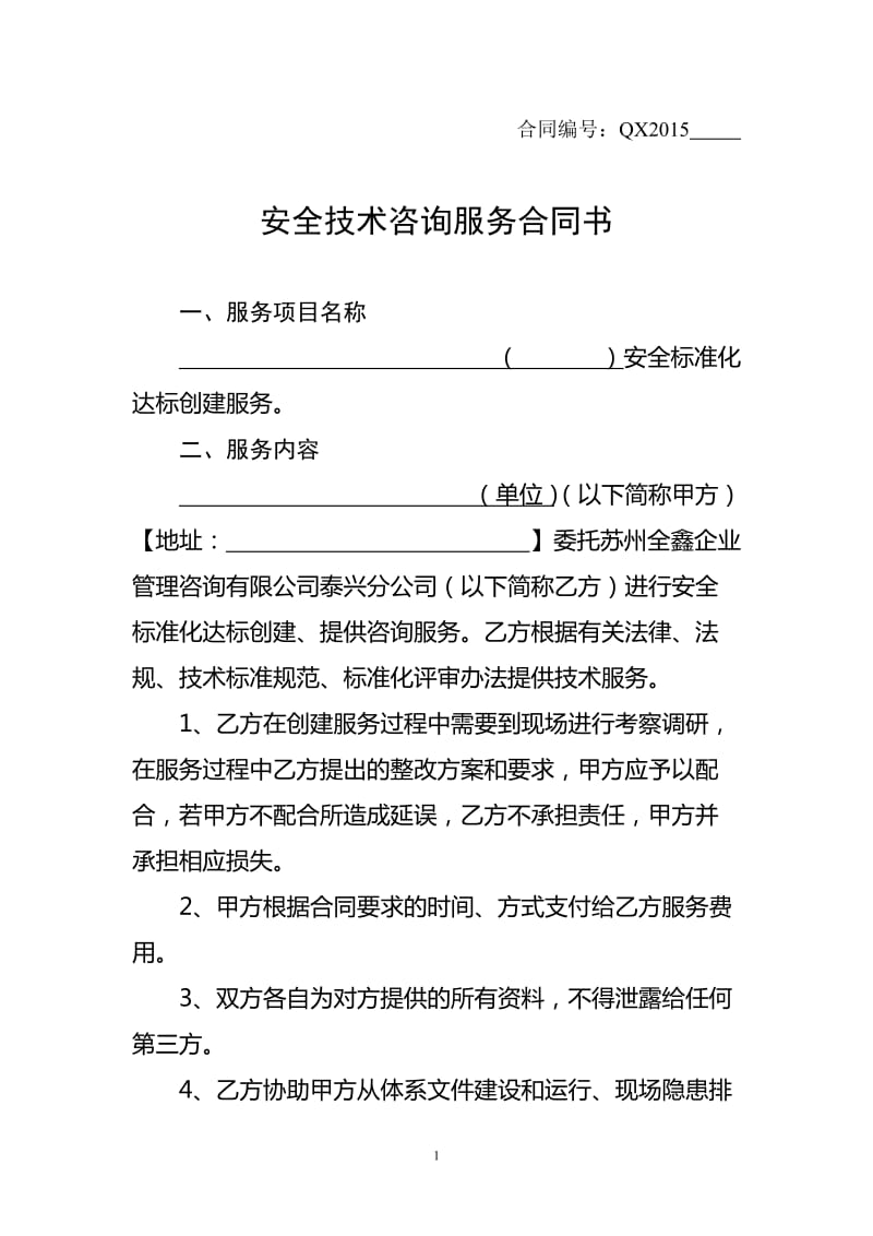 安全技術(shù)咨詢服務(wù)合同書(shū)